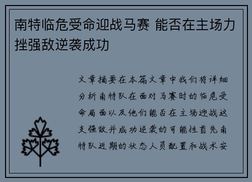 南特临危受命迎战马赛 能否在主场力挫强敌逆袭成功