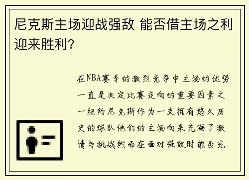 尼克斯主场迎战强敌 能否借主场之利迎来胜利？