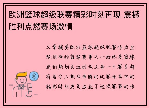 欧洲篮球超级联赛精彩时刻再现 震撼胜利点燃赛场激情