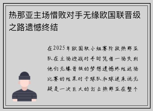 热那亚主场惜败对手无缘欧国联晋级之路遗憾终结