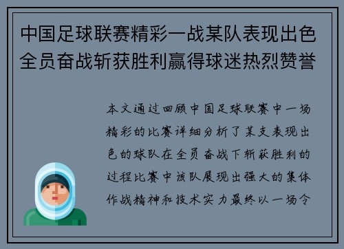 中国足球联赛精彩一战某队表现出色全员奋战斩获胜利赢得球迷热烈赞誉