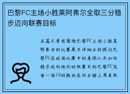 巴黎FC主场小胜莱阿弗尔全取三分稳步迈向联赛目标