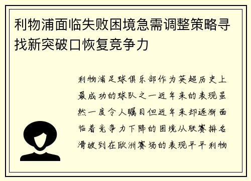 利物浦面临失败困境急需调整策略寻找新突破口恢复竞争力