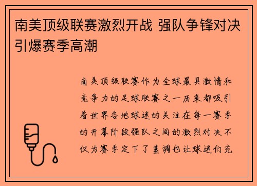 南美顶级联赛激烈开战 强队争锋对决引爆赛季高潮