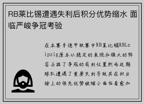 RB莱比锡遭遇失利后积分优势缩水 面临严峻争冠考验