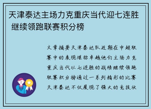 天津泰达主场力克重庆当代迎七连胜 继续领跑联赛积分榜