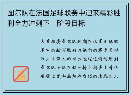 图尔队在法国足球联赛中迎来精彩胜利全力冲刺下一阶段目标