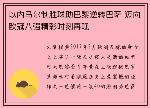 以内马尔制胜球助巴黎逆转巴萨 迈向欧冠八强精彩时刻再现