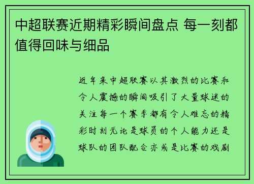 中超联赛近期精彩瞬间盘点 每一刻都值得回味与细品