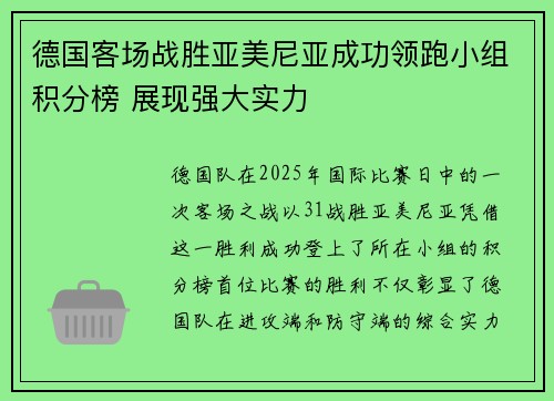 德国客场战胜亚美尼亚成功领跑小组积分榜 展现强大实力