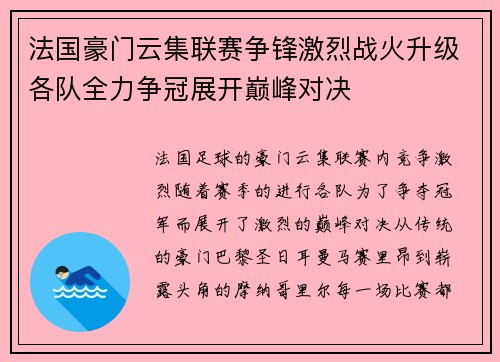 法国豪门云集联赛争锋激烈战火升级各队全力争冠展开巅峰对决