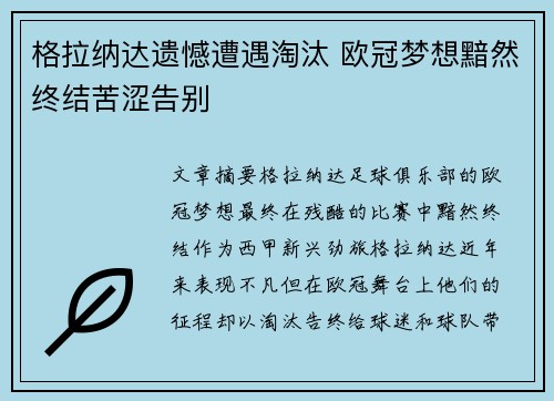 格拉纳达遗憾遭遇淘汰 欧冠梦想黯然终结苦涩告别