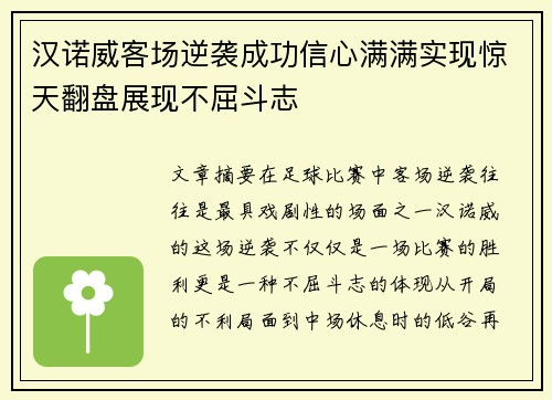 汉诺威客场逆袭成功信心满满实现惊天翻盘展现不屈斗志