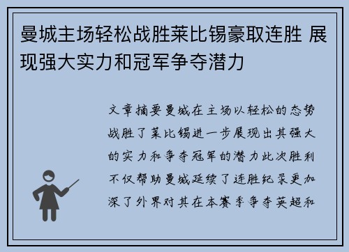 曼城主场轻松战胜莱比锡豪取连胜 展现强大实力和冠军争夺潜力