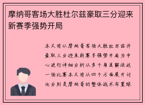 摩纳哥客场大胜杜尔兹豪取三分迎来新赛季强势开局