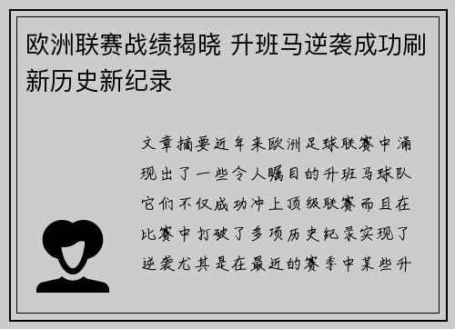 欧洲联赛战绩揭晓 升班马逆袭成功刷新历史新纪录