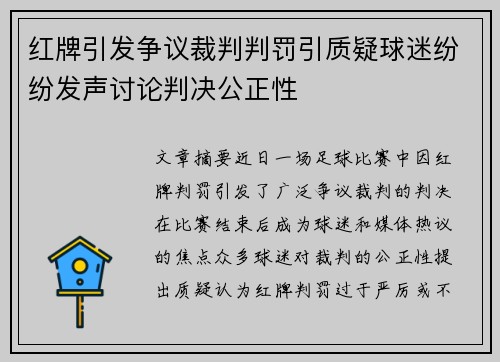 红牌引发争议裁判判罚引质疑球迷纷纷发声讨论判决公正性