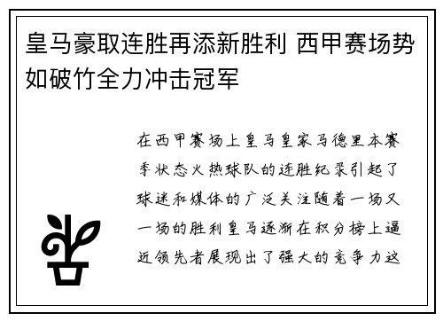 皇马豪取连胜再添新胜利 西甲赛场势如破竹全力冲击冠军