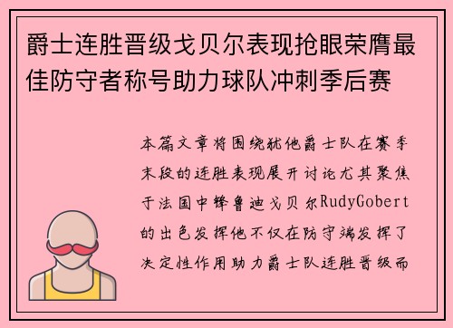 爵士连胜晋级戈贝尔表现抢眼荣膺最佳防守者称号助力球队冲刺季后赛