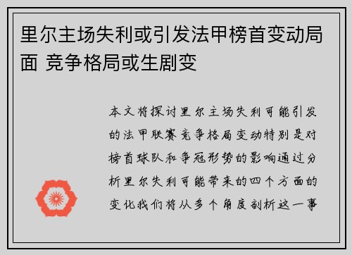 里尔主场失利或引发法甲榜首变动局面 竞争格局或生剧变