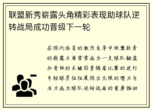 联盟新秀崭露头角精彩表现助球队逆转战局成功晋级下一轮