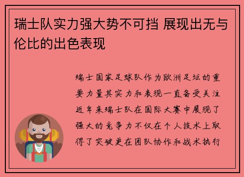 瑞士队实力强大势不可挡 展现出无与伦比的出色表现