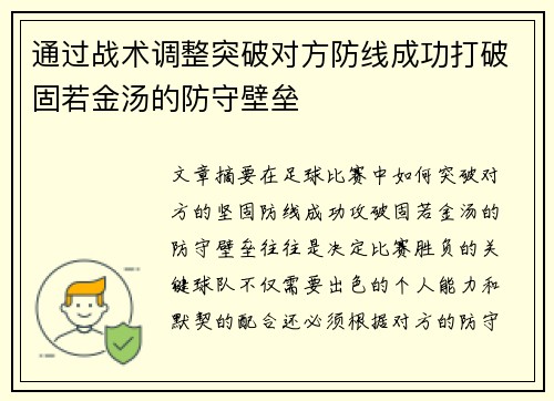 通过战术调整突破对方防线成功打破固若金汤的防守壁垒