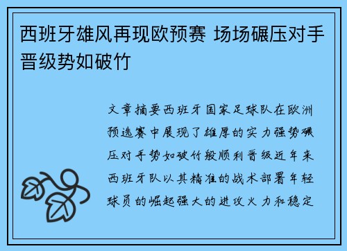 西班牙雄风再现欧预赛 场场碾压对手晋级势如破竹