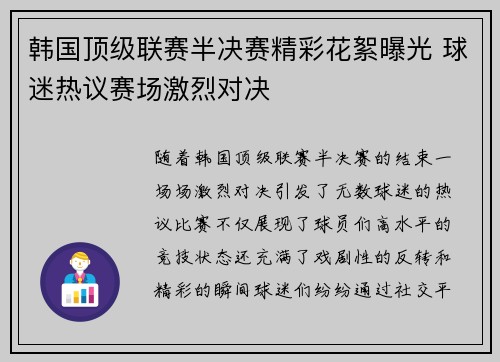 韩国顶级联赛半决赛精彩花絮曝光 球迷热议赛场激烈对决