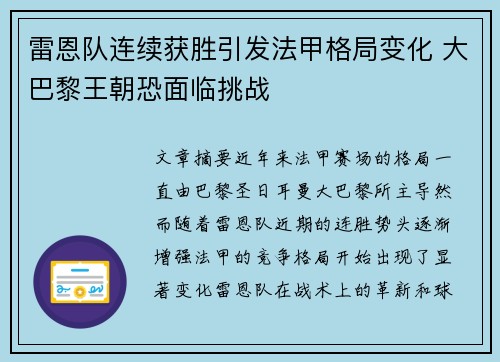 雷恩队连续获胜引发法甲格局变化 大巴黎王朝恐面临挑战