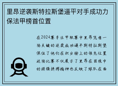 里昂逆袭斯特拉斯堡逼平对手成功力保法甲榜首位置