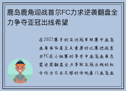 鹿岛鹿角迎战首尔FC力求逆袭翻盘全力争夺亚冠出线希望