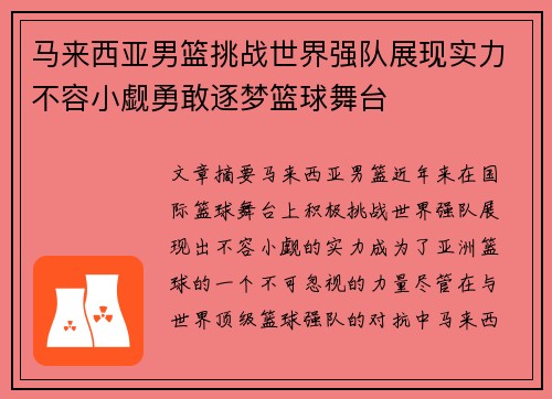 马来西亚男篮挑战世界强队展现实力不容小觑勇敢逐梦篮球舞台