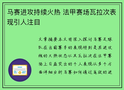 马赛进攻持续火热 法甲赛场瓦拉次表现引人注目