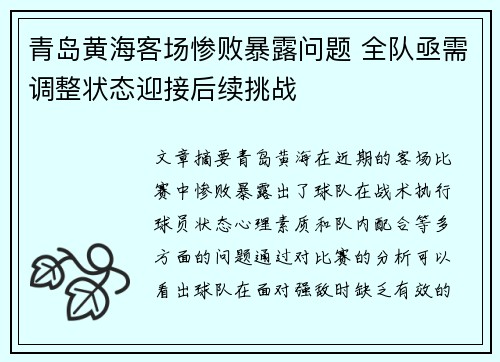 青岛黄海客场惨败暴露问题 全队亟需调整状态迎接后续挑战