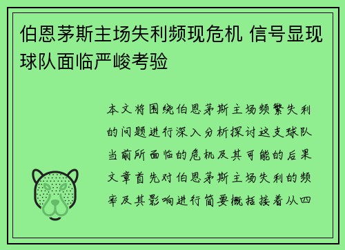 伯恩茅斯主场失利频现危机 信号显现球队面临严峻考验