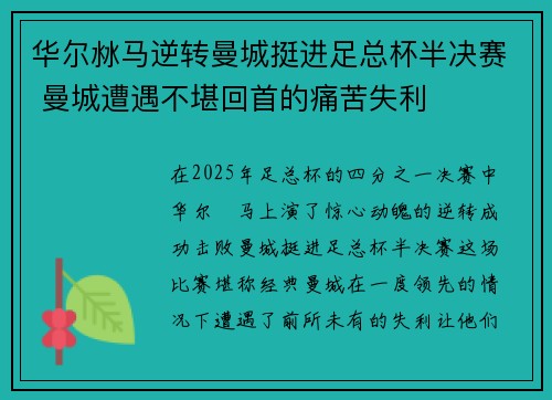 华尔沝马逆转曼城挺进足总杯半决赛 曼城遭遇不堪回首的痛苦失利