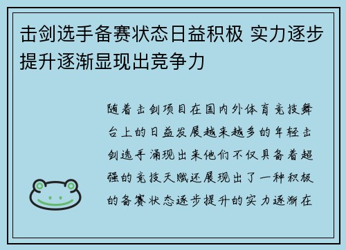 击剑选手备赛状态日益积极 实力逐步提升逐渐显现出竞争力