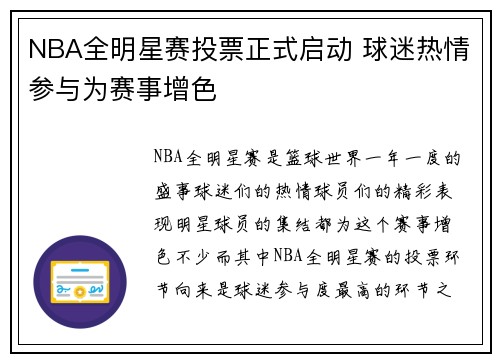 NBA全明星赛投票正式启动 球迷热情参与为赛事增色