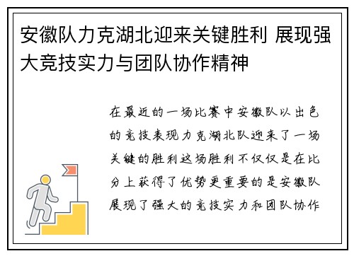 安徽队力克湖北迎来关键胜利 展现强大竞技实力与团队协作精神