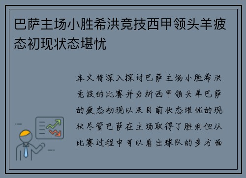 巴萨主场小胜希洪竞技西甲领头羊疲态初现状态堪忧