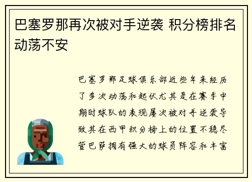 巴塞罗那再次被对手逆袭 积分榜排名动荡不安