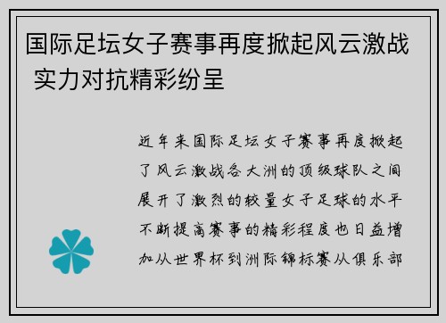 国际足坛女子赛事再度掀起风云激战 实力对抗精彩纷呈