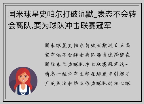 国米球星史帕尔打破沉默_表态不会转会离队,要为球队冲击联赛冠军