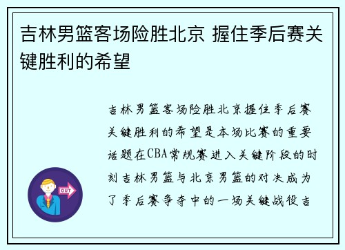 吉林男篮客场险胜北京 握住季后赛关键胜利的希望