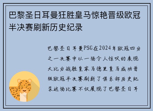 巴黎圣日耳曼狂胜皇马惊艳晋级欧冠半决赛刷新历史纪录