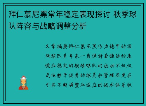 拜仁慕尼黑常年稳定表现探讨 秋季球队阵容与战略调整分析