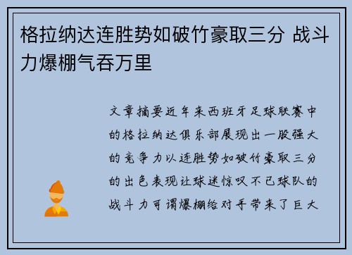 格拉纳达连胜势如破竹豪取三分 战斗力爆棚气吞万里