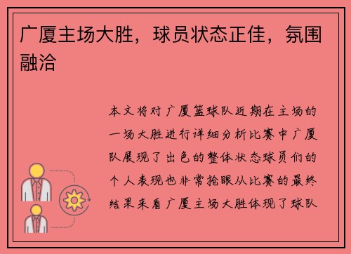 广厦主场大胜，球员状态正佳，氛围融洽