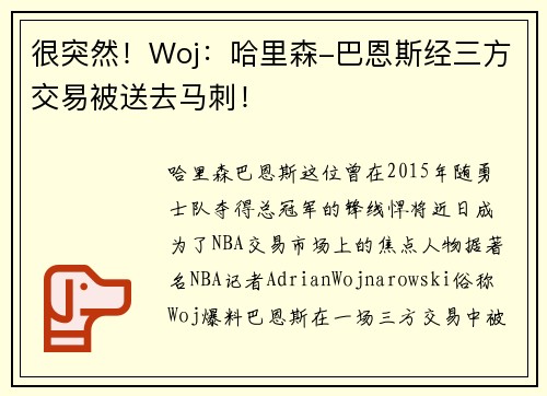 很突然！Woj：哈里森-巴恩斯经三方交易被送去马刺！